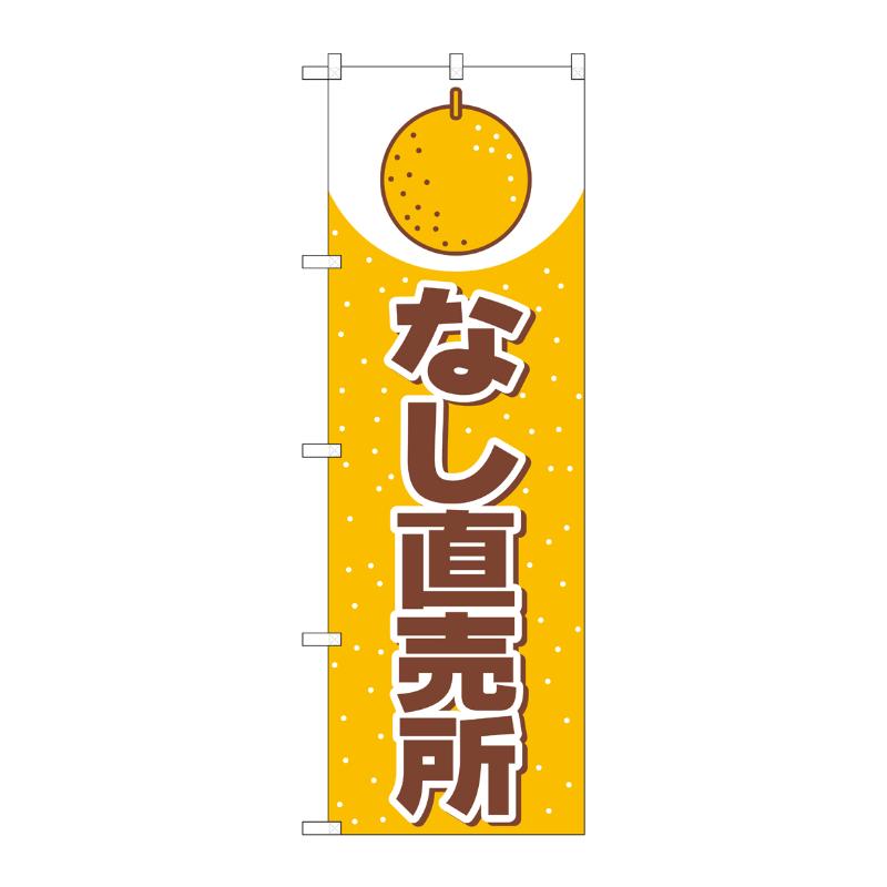 [N] なし直売所 のぼり No.2217 P・O・Pプロダクツ