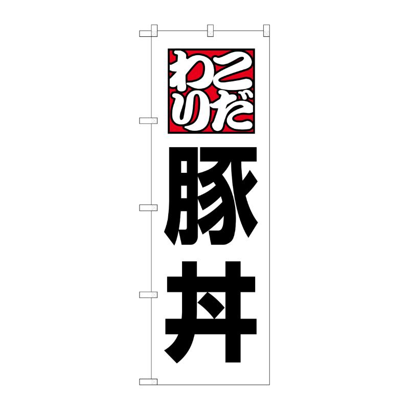 [N] 豚丼 のぼり No.8145 P・O・Pプロダクツ