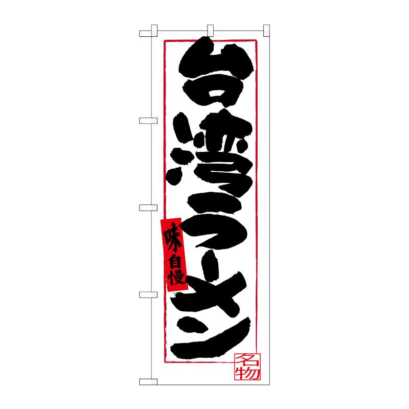 [G] 台湾ラーメン のぼり SNB-3532 P・O・Pプロダクツ