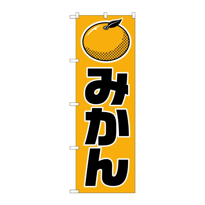 [N] みかん のぼり No.715 P・O・Pプロダクツ