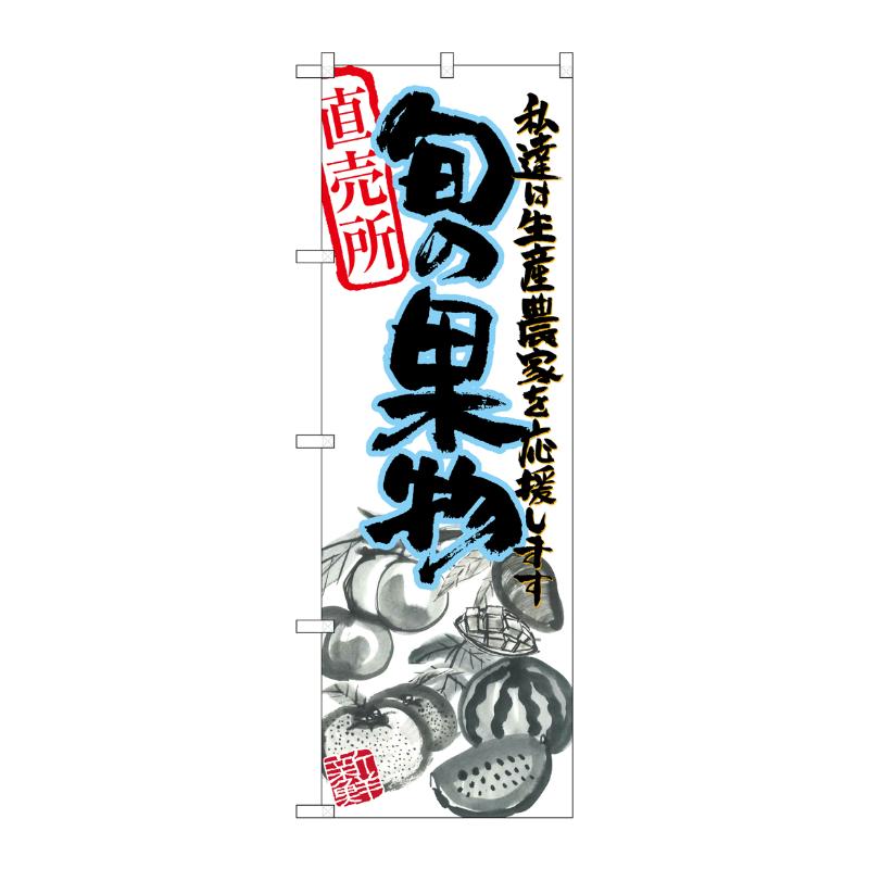 [N] 旬の果物 青 イラスト のぼり No.21974 P・O・Pプロダクツ