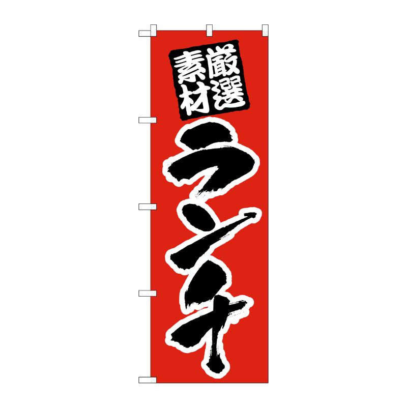 [N] のぼり ランチ 厳選素材 赤地 No.26439 P・O・Pプロダクツ