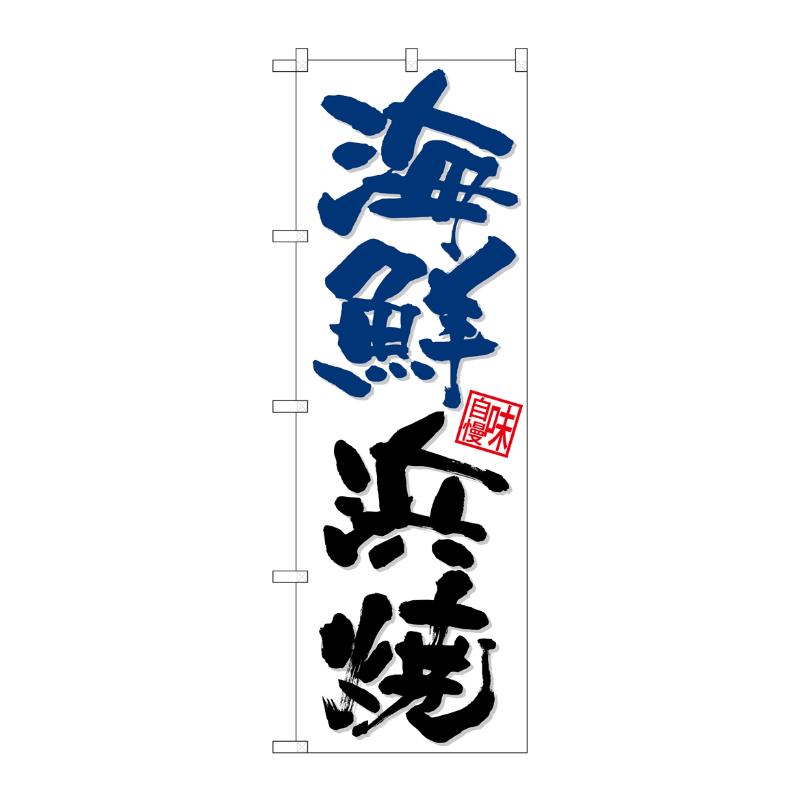 [N] のぼり 海鮮浜焼 青黒字白地 No.26723 P・O・Pプロダクツ