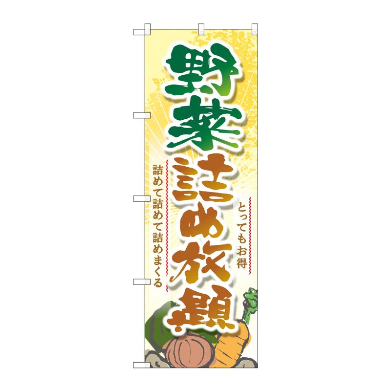 [G] のぼり SNB-4459 野菜詰め放題 P・O・Pプロダクツ