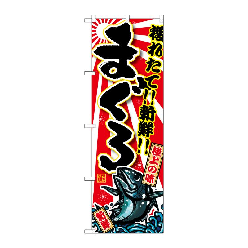 [G] まぐろ のぼり SNB-1460 P・O・Pプロダクツ
