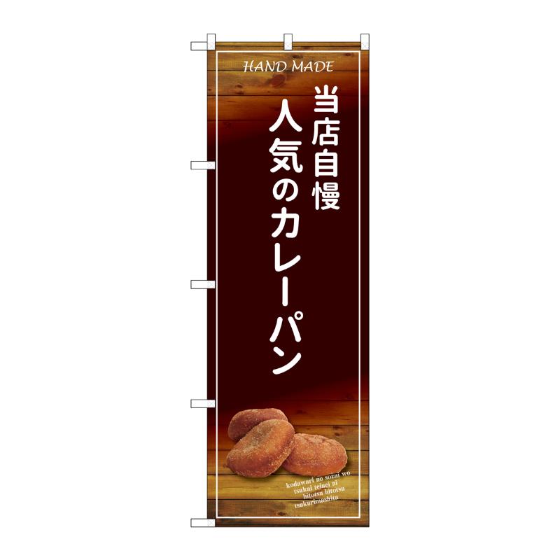 [G] のぼり SNB-4595 当店自慢 人気のカレーパン P・O・Pプロダクツ