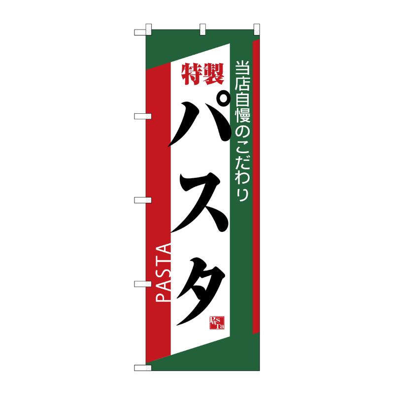 [N] のぼり 特製パスタ 緑赤白 No.26504 P・O・Pプロダクツ