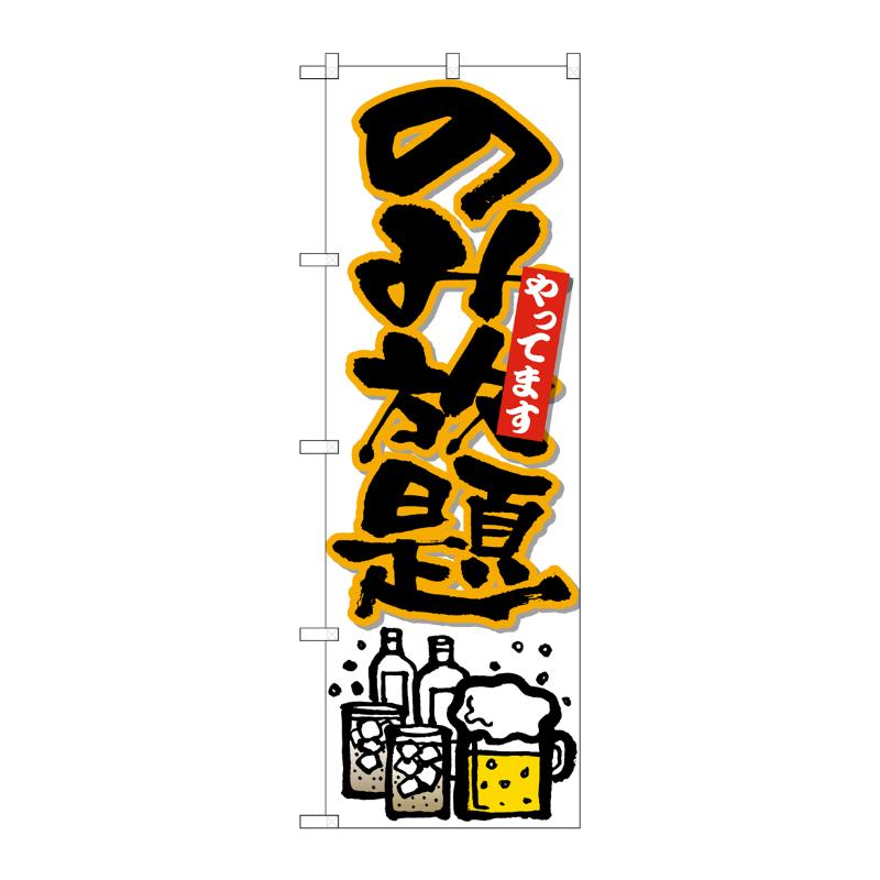 [N] のぼり のみ放題やって 黒字橙フチ No.26513 P・O・Pプロダクツ