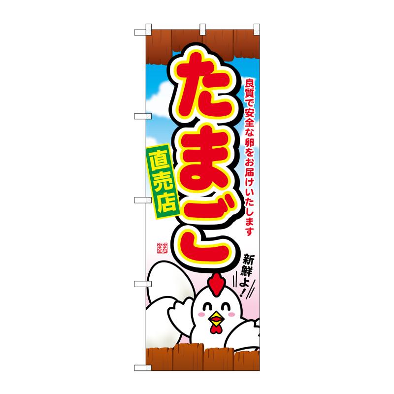 [G] たまご直売店 のぼり SNB-2038 P・O・Pプロダクツ