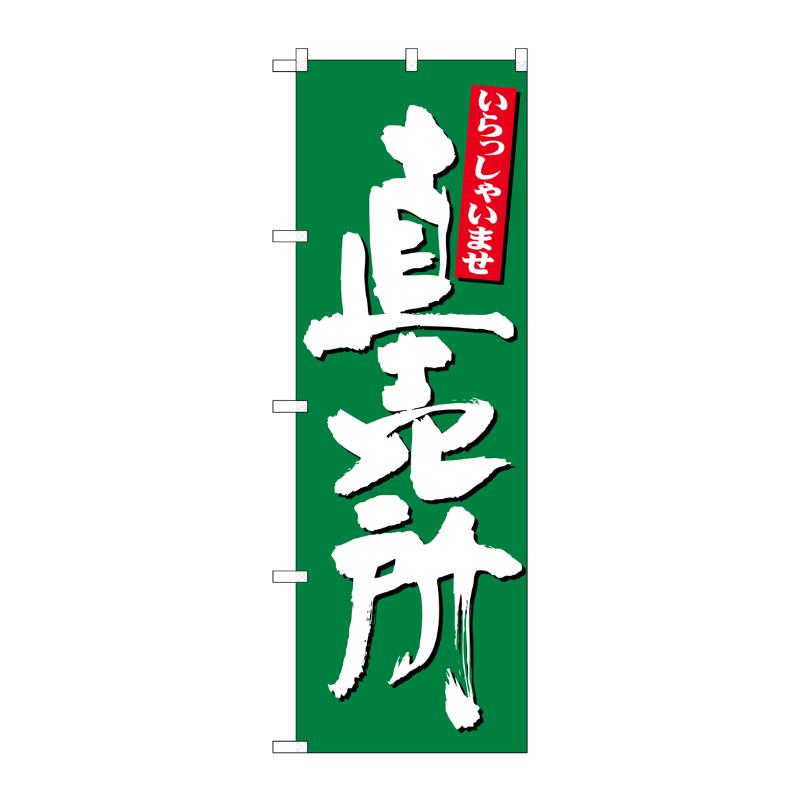 [N] のぼり 直売所 いらっしゃい 緑 No.26509 P・O・Pプロダクツ