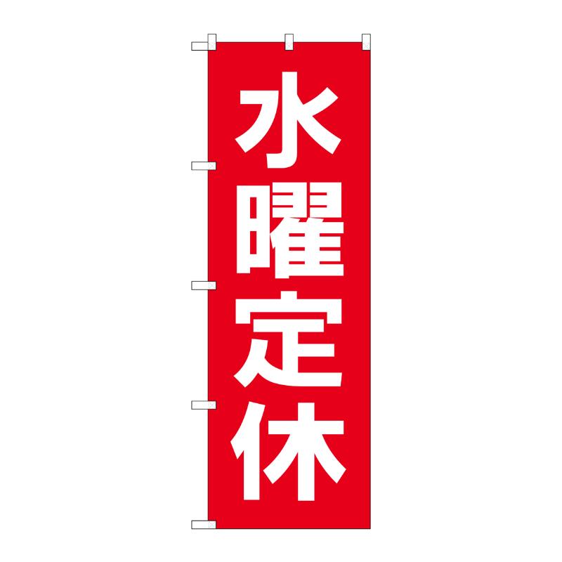 [G] のぼり GNB-3132 水曜定休日 赤地白文字 P・O・Pプロダクツ