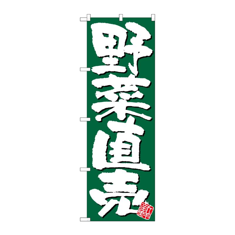 [N] のぼり 野菜直売 新鮮 緑地 No.26580 P・O・Pプロダクツ