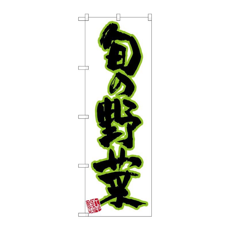 [N] のぼり 旬の野菜 新鮮 No.26585 P・O・Pプロダクツ