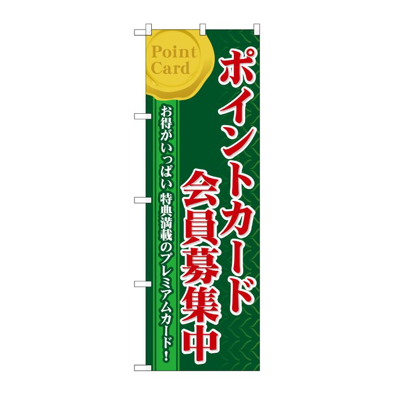 [N] ポイントカード会員募集中 のぼり No.60076 P・O・Pプロダクツ