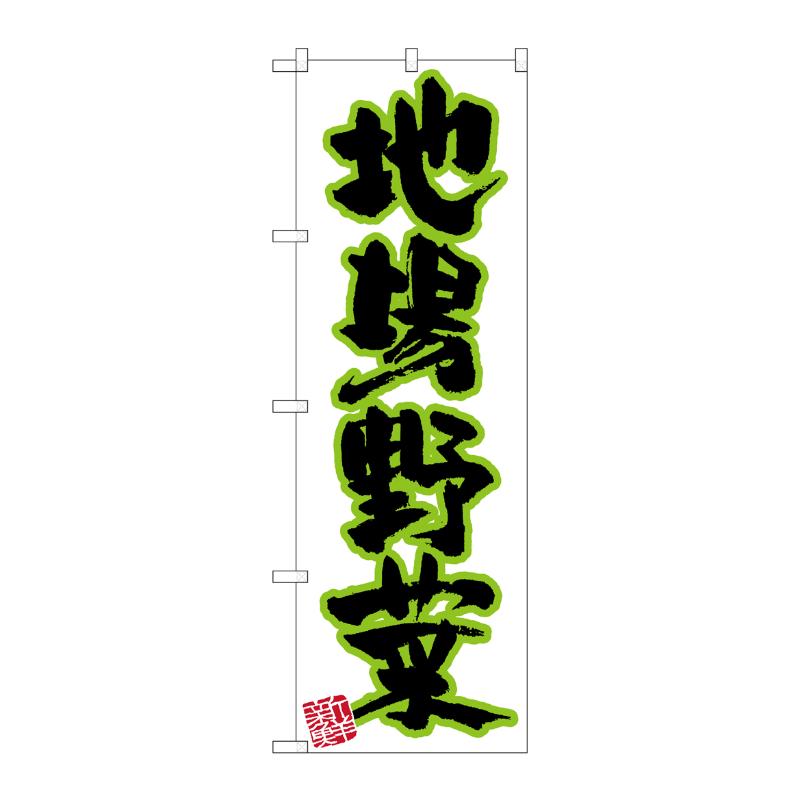 [N] のぼり 地場野菜 新鮮 No.26586 P・O・Pプロダクツ