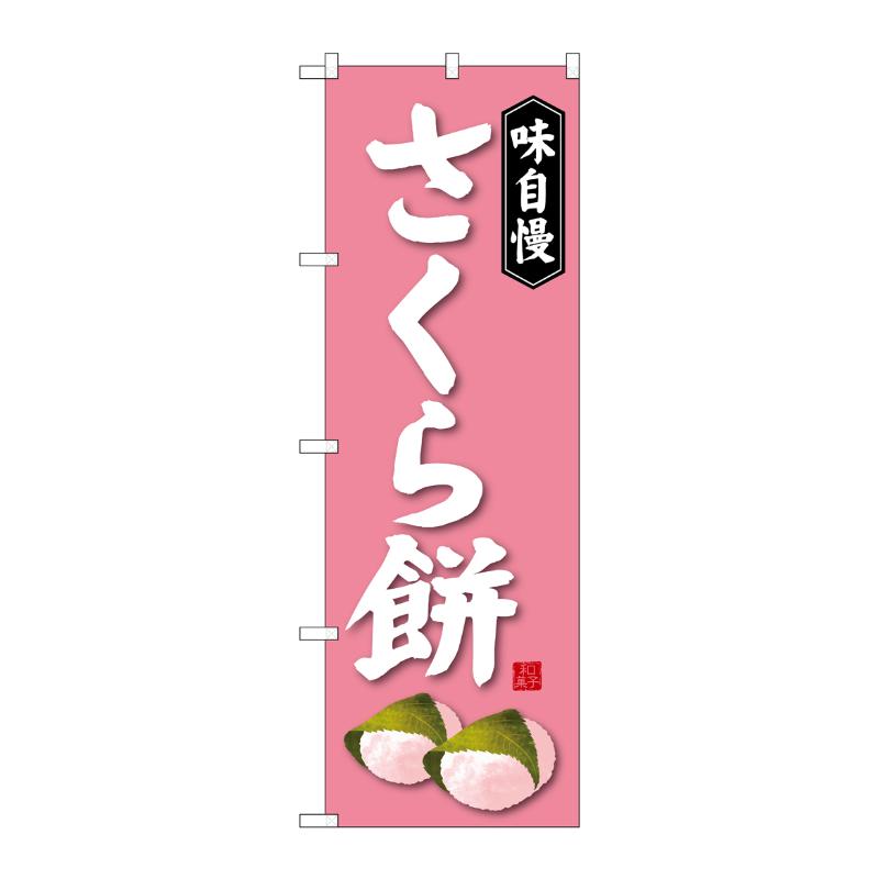 [G] さくら餅 のぼり SNB-4059 P・O・Pプロダクツ