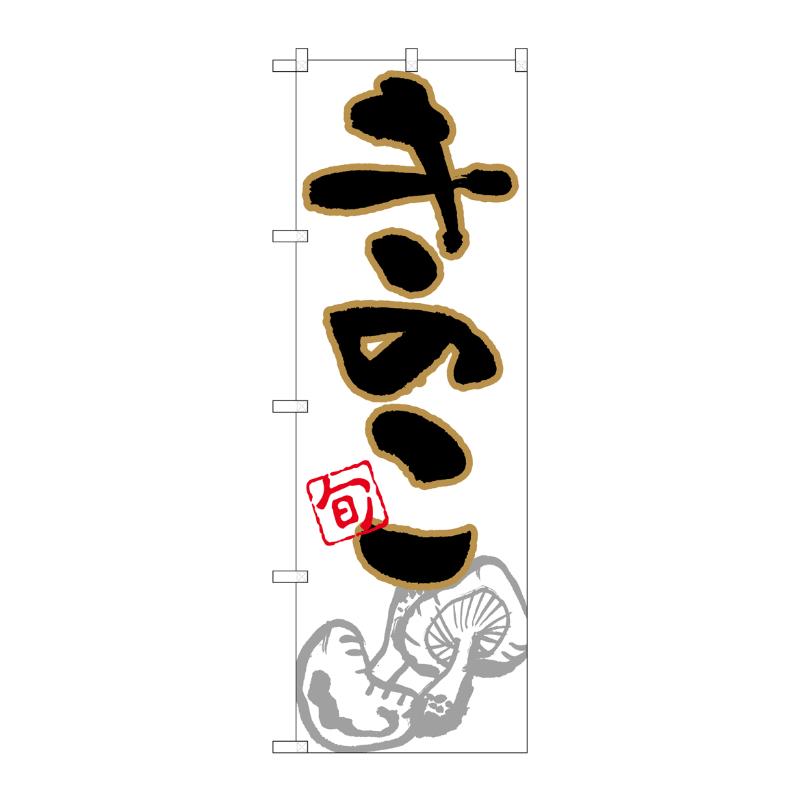 [N] のぼり きのこ 旬 イラスト No.26606 P・O・Pプロダクツ