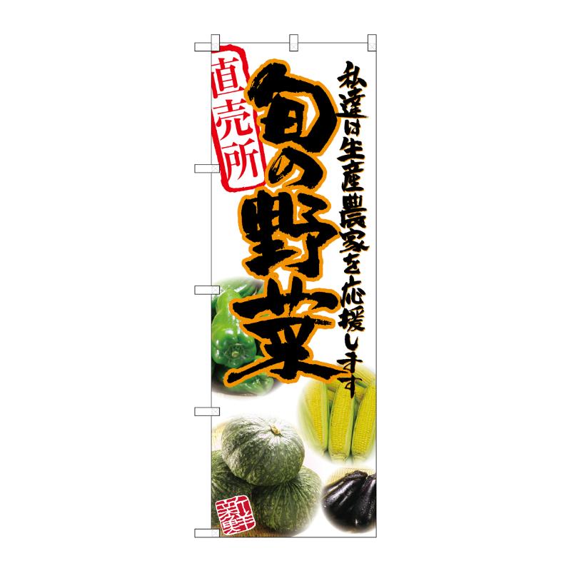 [G] 旬の野菜 橙 写真 のぼり SNB-2390 P・O・Pプロダクツ