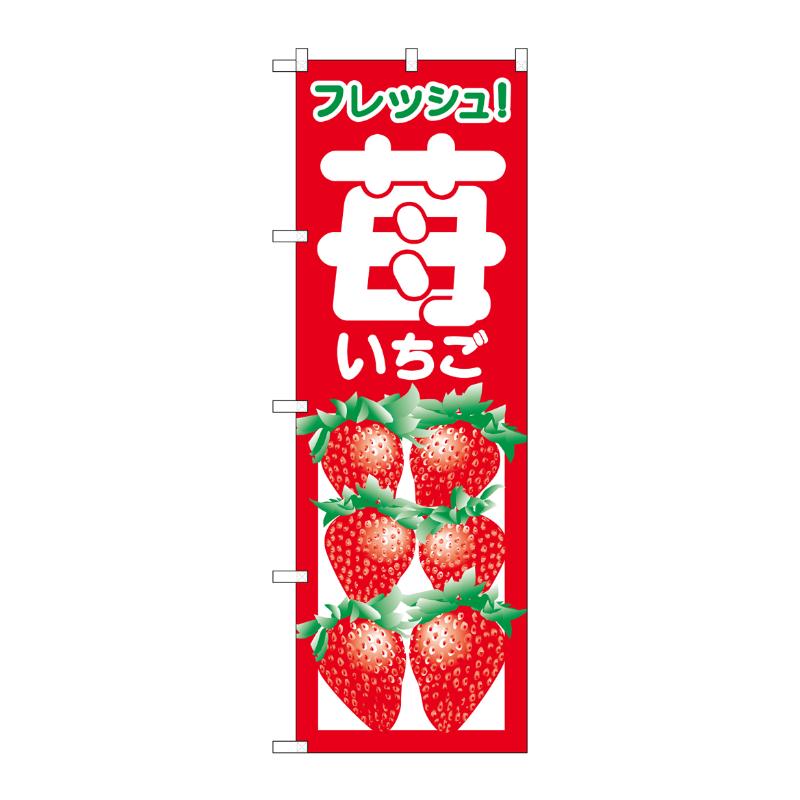 [N] 苺 のぼり No.2218 P・O・Pプロダクツ