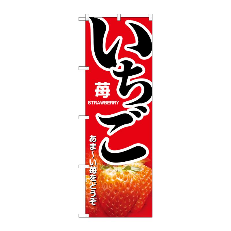 [N] いちご のぼり No.1368 P・O・Pプロダクツ