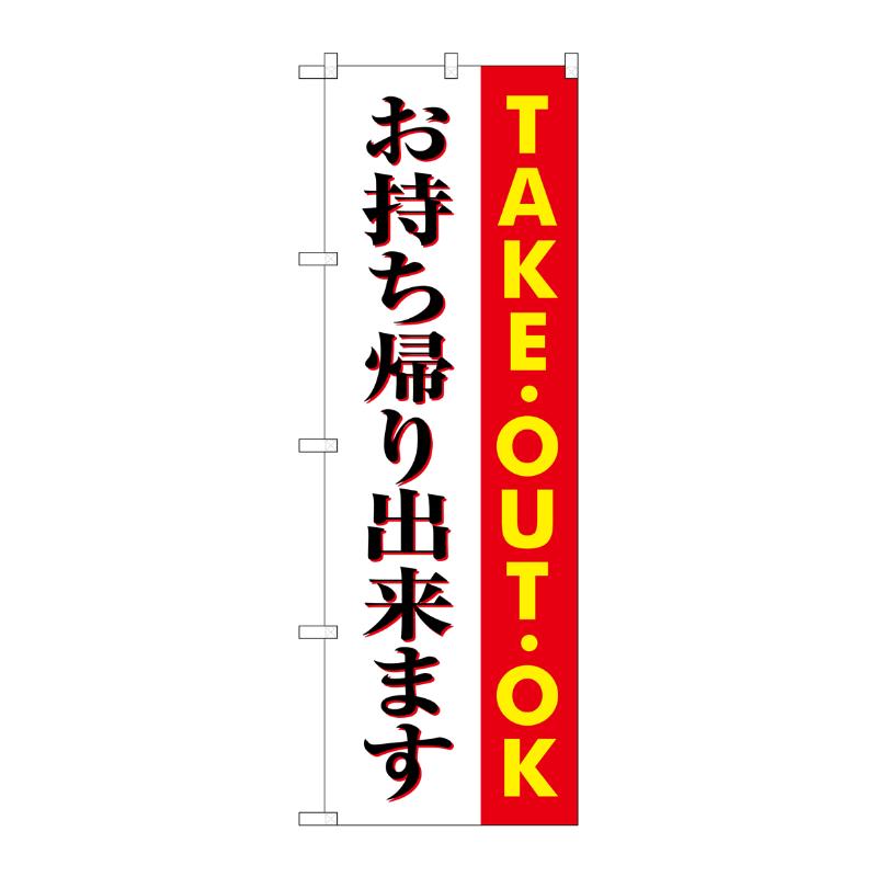[G] お持ち帰りできます TAKEOUT のぼり SNB-1039 P・O・Pプロダクツ