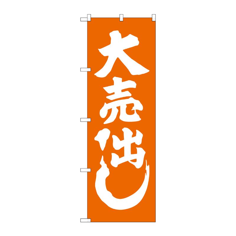 [G] 大売出し オレンジ のぼり GNB-2244 P・O・Pプロダクツ