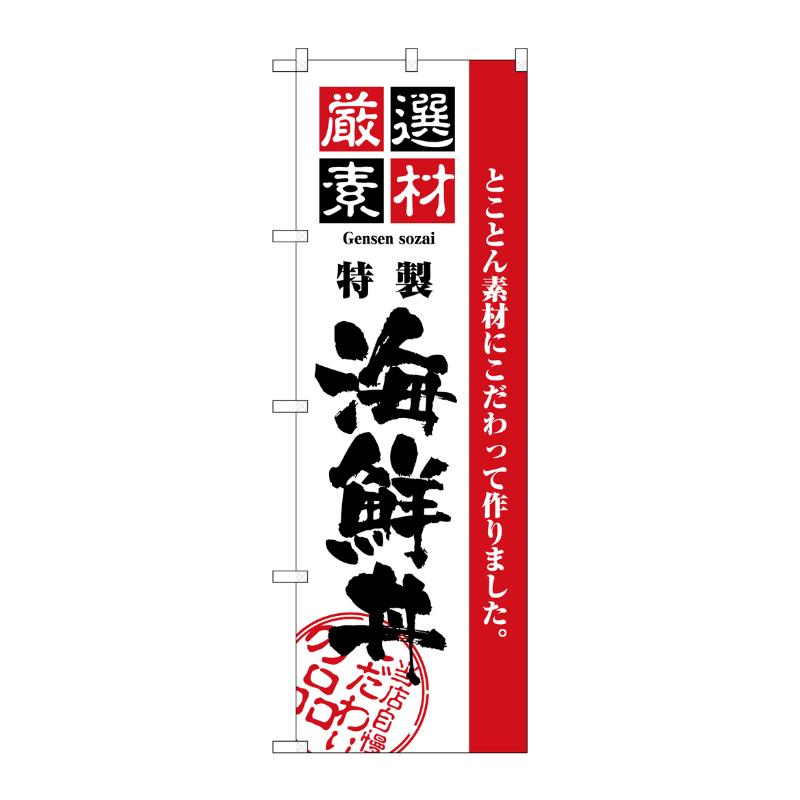 [N] 厳選素材海鮮丼 のぼり No.2438 P・O・Pプロダクツ
