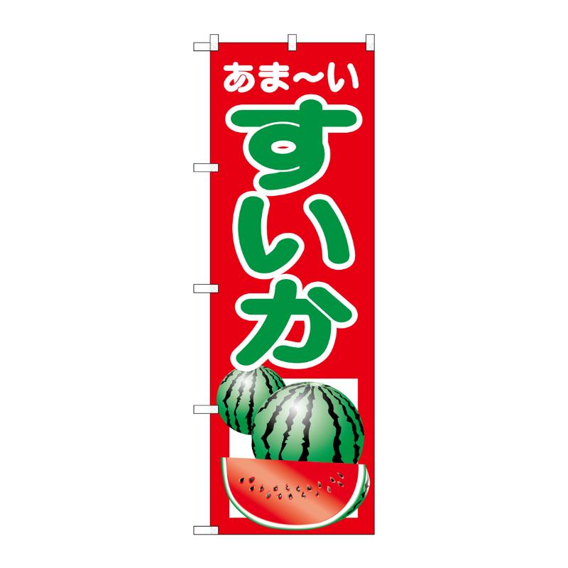 [N] すいか のぼり No.2225 P・O・Pプロダクツ