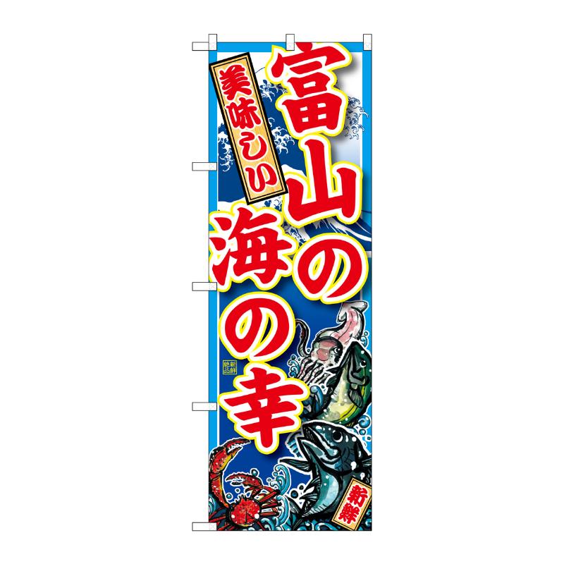 [G] 富山の海の幸 のぼり SNB-2307 P・O・Pプロダクツ