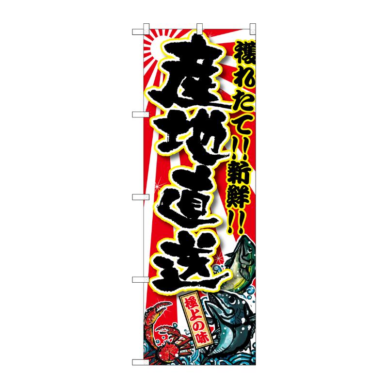 [G] 産地直送 のぼり SNB-1452 P・O・Pプロダクツ