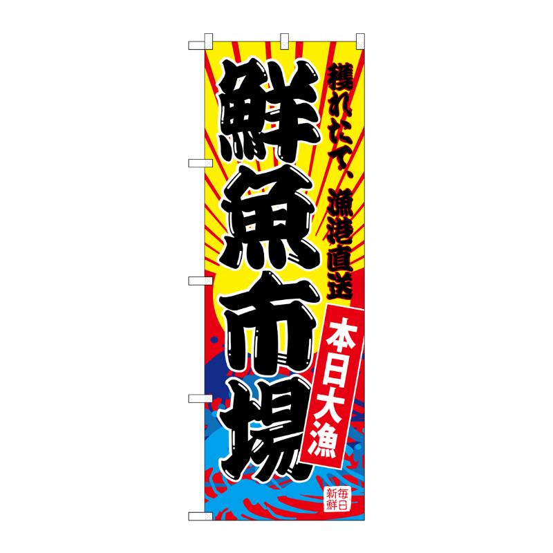 [G] のぼり SNB-4280 鮮魚市場(黄地) P・O・Pプロダクツ