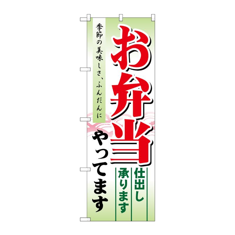 [N] お弁当 やってます 仕出し のぼり No.21331 P・O・Pプロダクツ