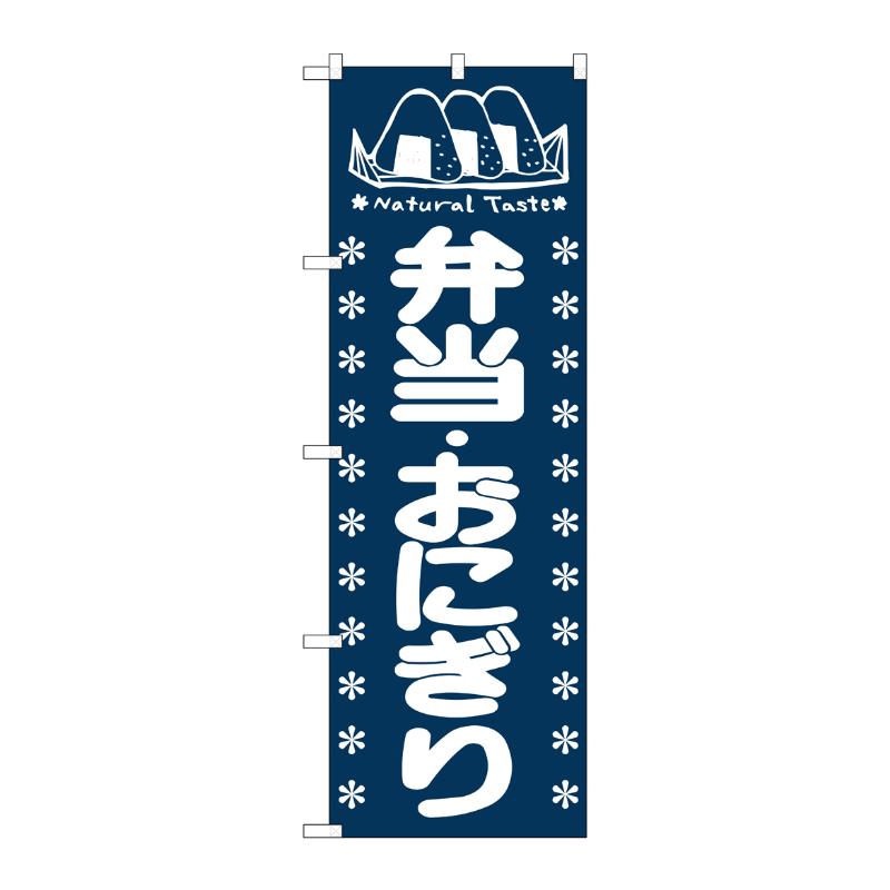[N] 弁当・おにぎり のぼり No.673 P・O・Pプロダクツ