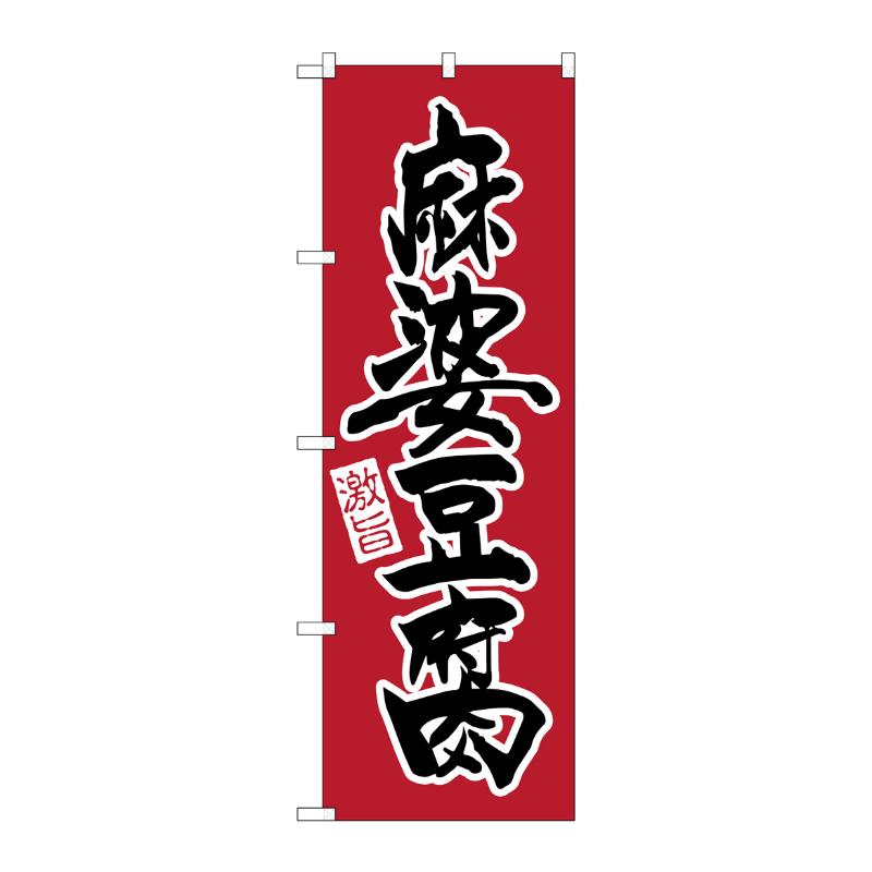 [N] のぼり 麻婆豆腐 激旨 黒字赤地 No.26540 P・O・Pプロダクツ