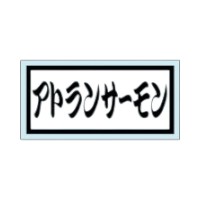 ラベル 23-2318 アトランサーモン 朋JSP