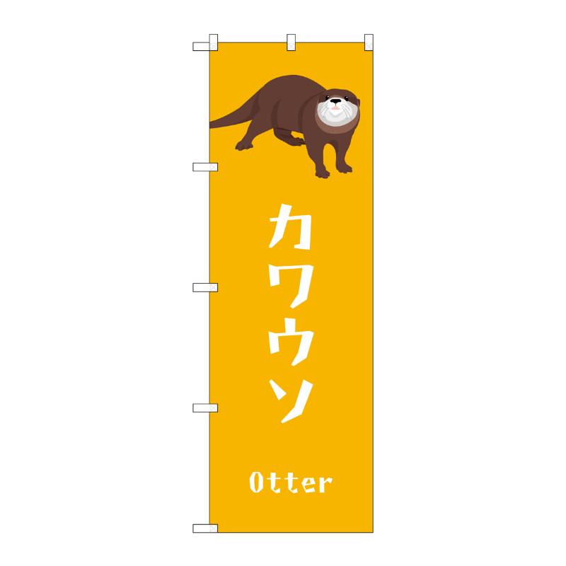 販促用品 [G] のぼり カワウソ GNB-3372 (受注生産品) P・O・Pプロダクツ