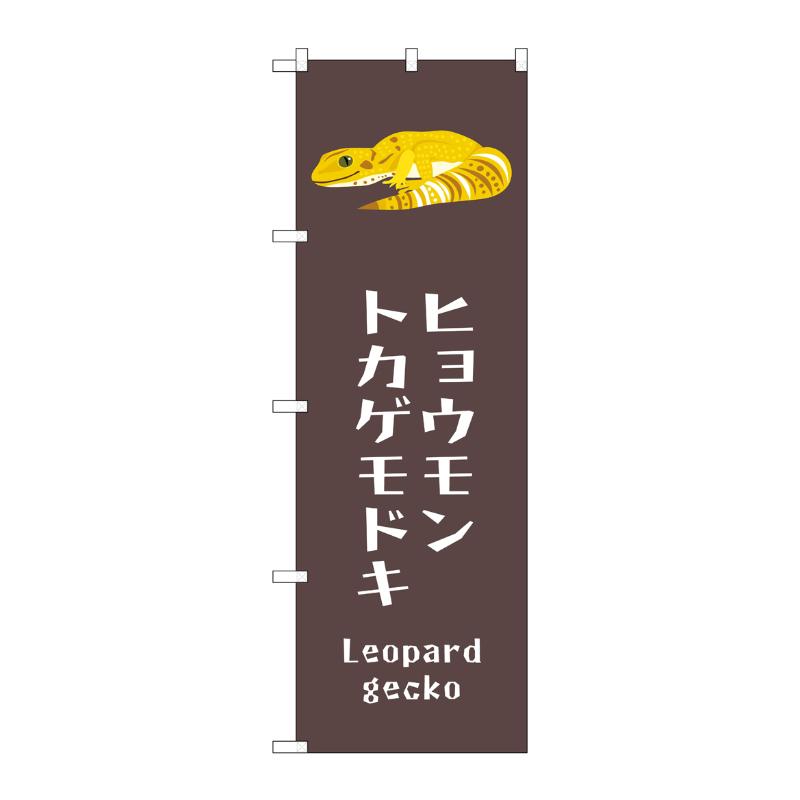 販促用品 [G] のぼり ヒョウモントカゲモドキ GNB-3378 (受注生産品) P・O・Pプロダクツ