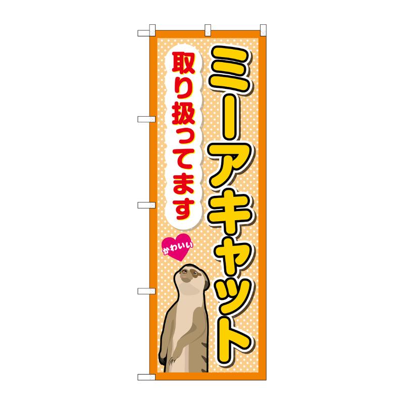 販促用品 [G] のぼり ミーアキャット取り扱ってます GNB-3380 (受注生産品) P・O・Pプロダクツ
