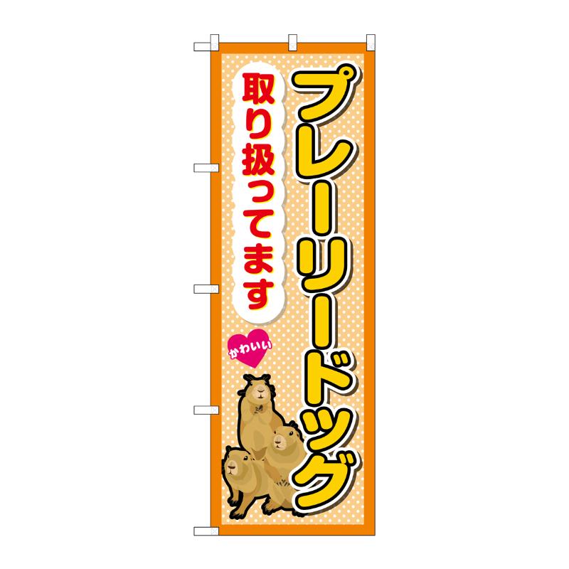 販促用品 [G] のぼり プレーリードッグ取り扱ってます GNB-3382 (受注生産品) P・O・Pプロダクツ