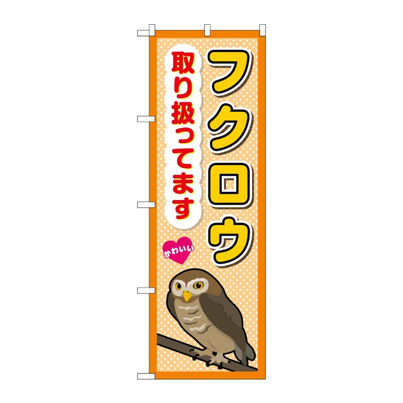 販促用品 [G] のぼり フクロウ取り扱ってます GNB-3385 (受注生産品) P・O・Pプロダクツ