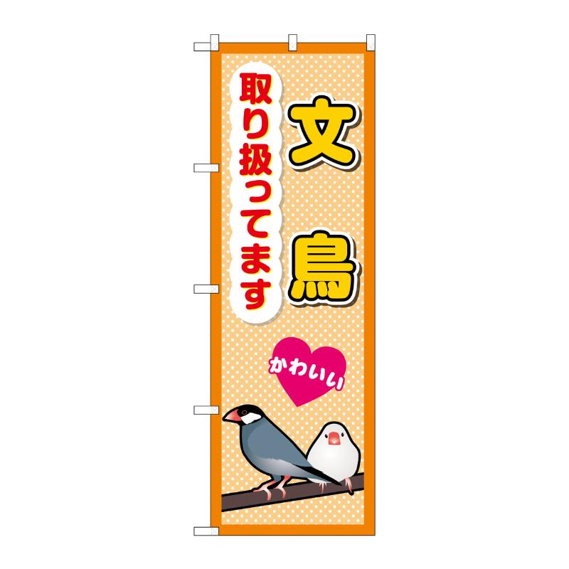 販促用品 [G] のぼり 文鳥取り扱ってます GNB-3386 (受注生産品) P・O・Pプロダクツ