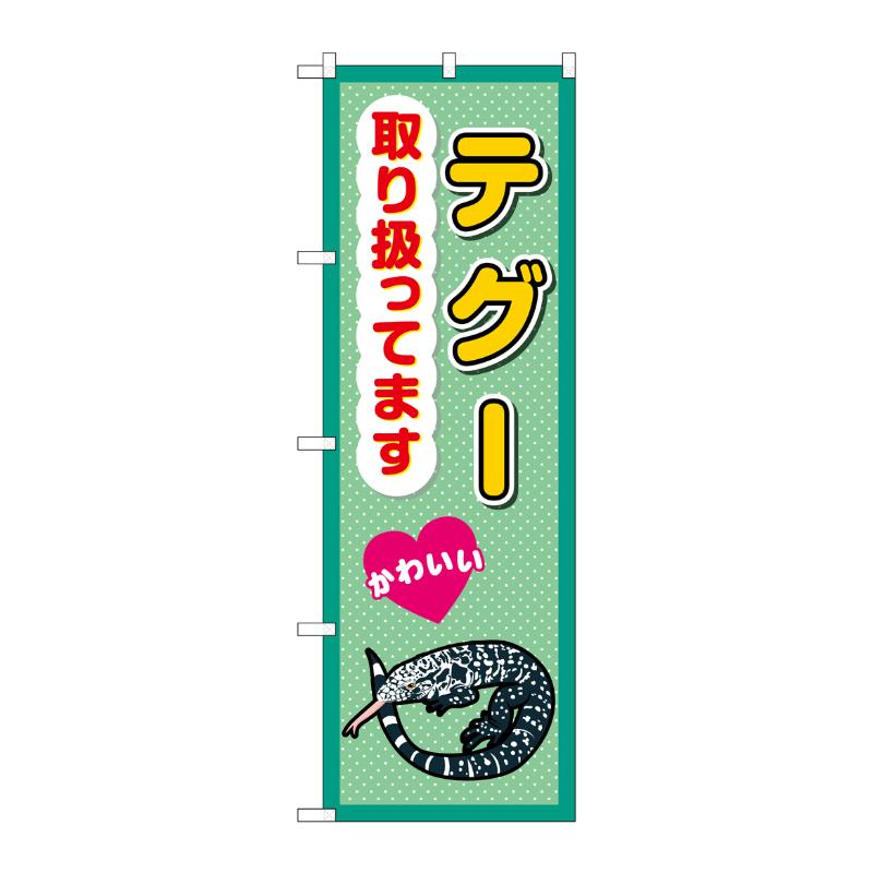 販促用品 [G] のぼり テグー取り扱ってます GNB-3389 (受注生産品) P・O・Pプロダクツ