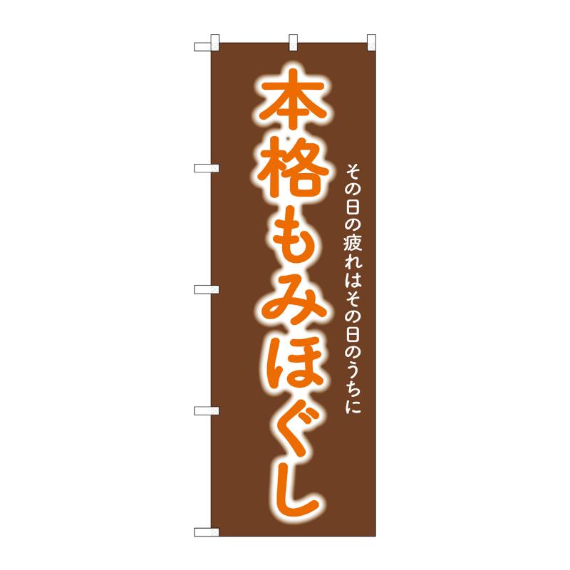 販促用品 [G] のぼり 本格もみほぐし GNB-6364 (受注生産品) P・O・Pプロダクツ