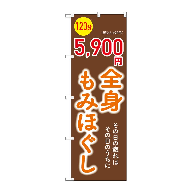 販促用品 [G] のぼり 全身もみほぐし5900円 GNB-6370 (受注生産品) P・O・Pプロダクツ