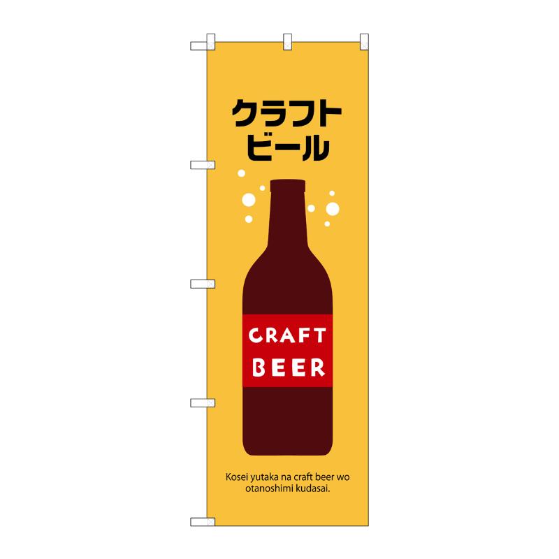 販促用品 [N] のぼり クラフトビール 43140 (受注生産品) P・O・Pプロダクツ