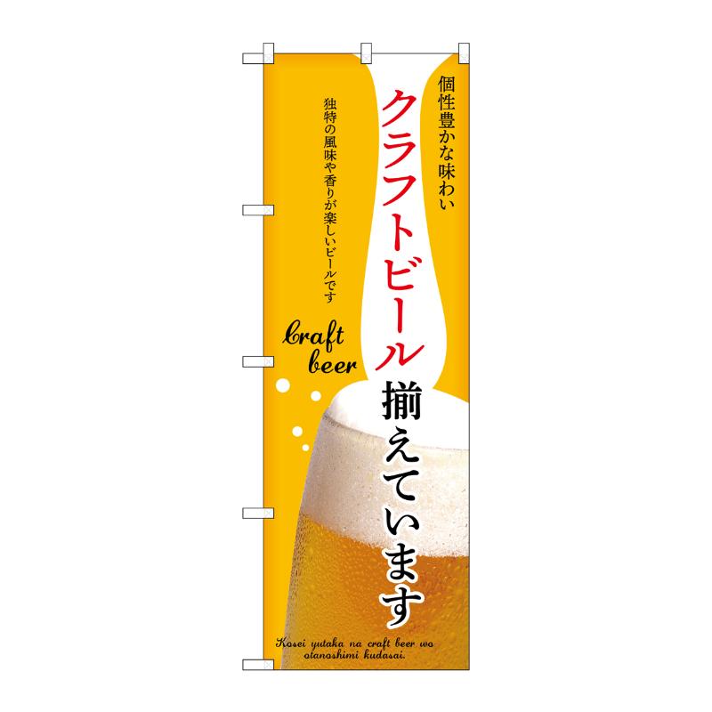 販促用品 [N] のぼり クラフトビール揃えています 黄 43146 (受注生産品) P・O・Pプロダクツ