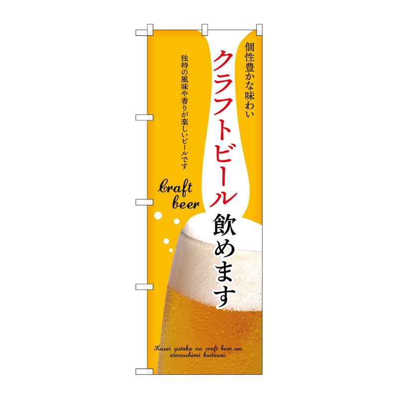 販促用品 [N] のぼり クラフトビール飲めます 黄 43147 (受注生産品) P・O・Pプロダクツ