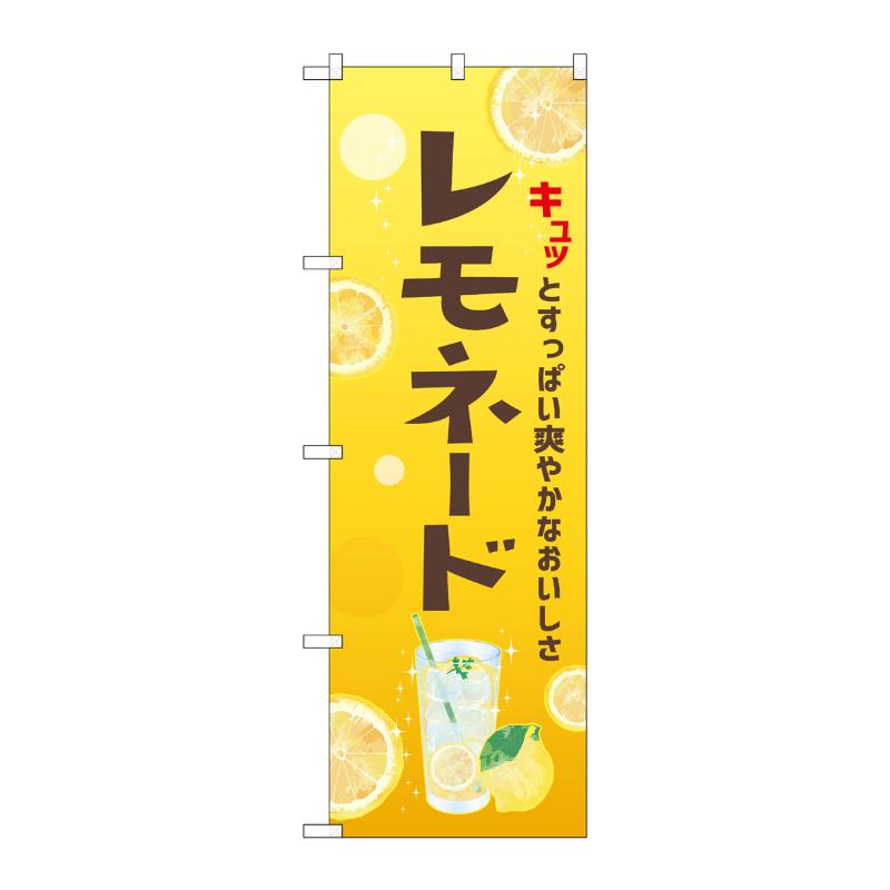 販促用品 [N] のぼり レモネード 43148 (受注生産品) P・O・Pプロダクツ