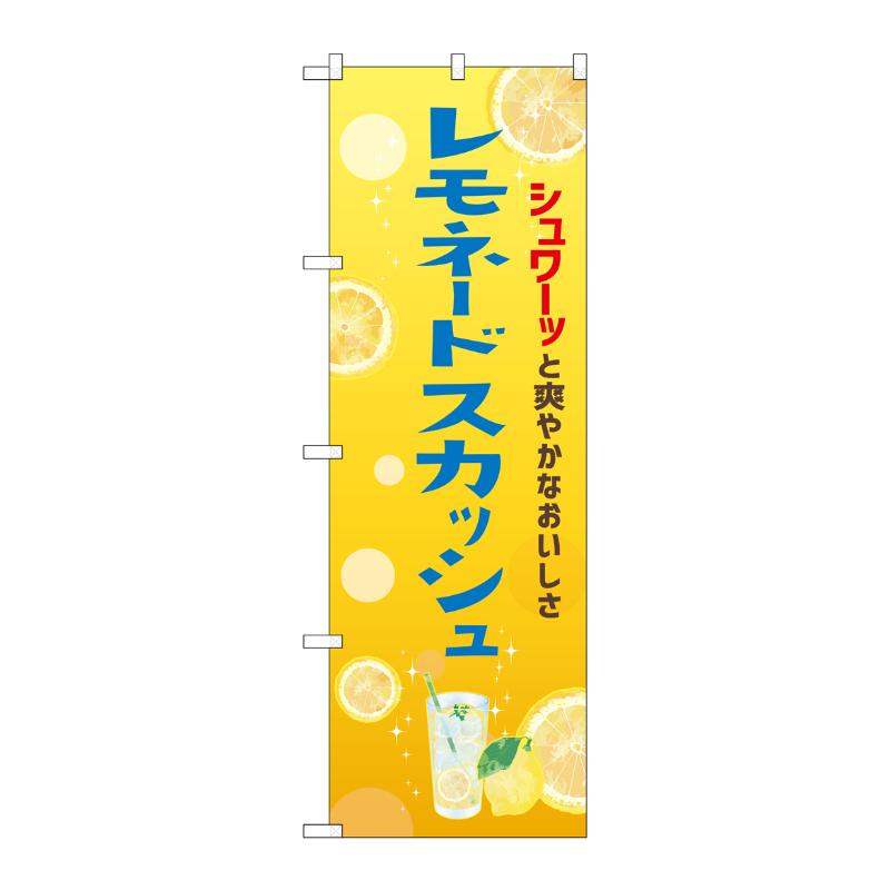 販促用品 [N] のぼり レモネードスカッシュ 43151 (受注生産品) P・O・Pプロダクツ
