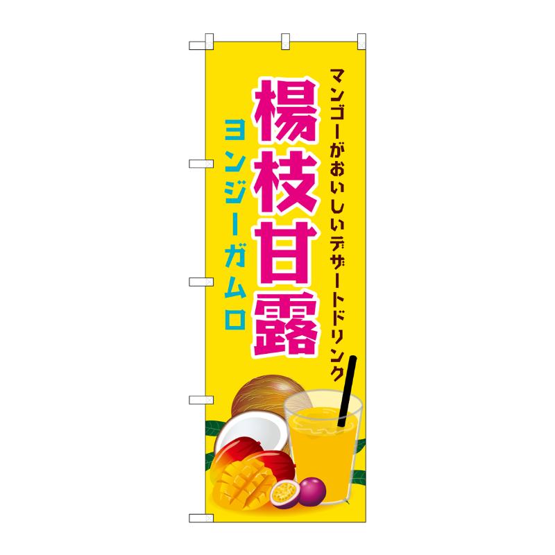 販促用品 [N] のぼり 楊枝甘露 43154 (受注生産品) P・O・Pプロダクツ